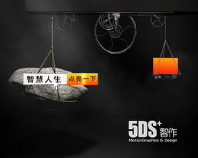 探索北京5DS五諦影視動(dòng)畫 打造全方位的數(shù)字藝術(shù)與媒體品牌解決方案